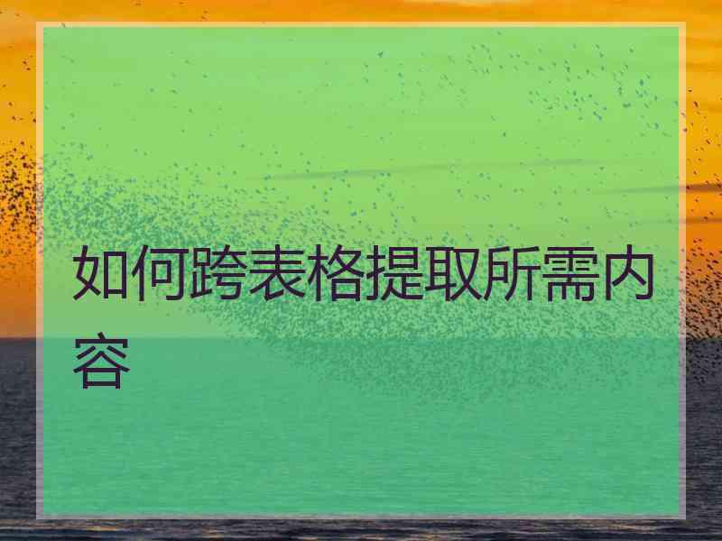 如何跨表格提取所需内容