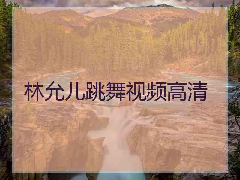 林允儿跳舞视频高清