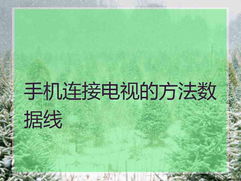 手机连接电视的方法数据线