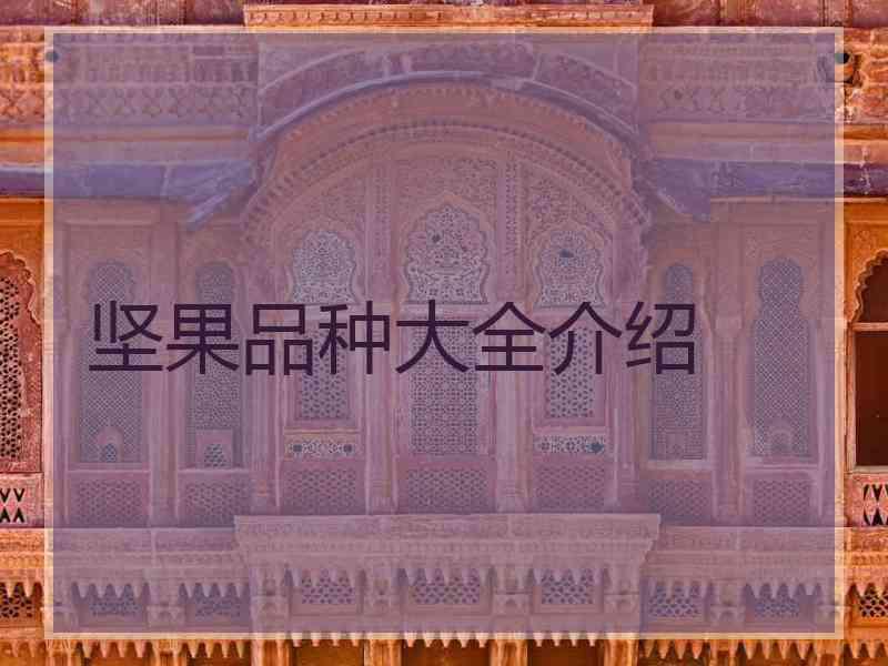 坚果品种大全介绍