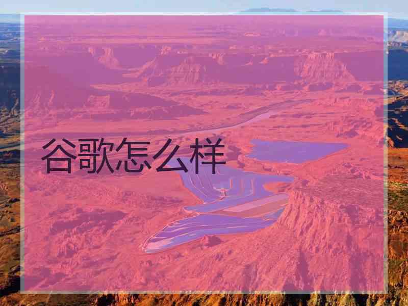 谷歌怎么样