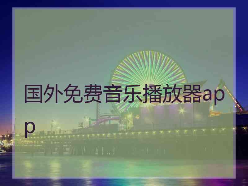 国外免费音乐播放器app