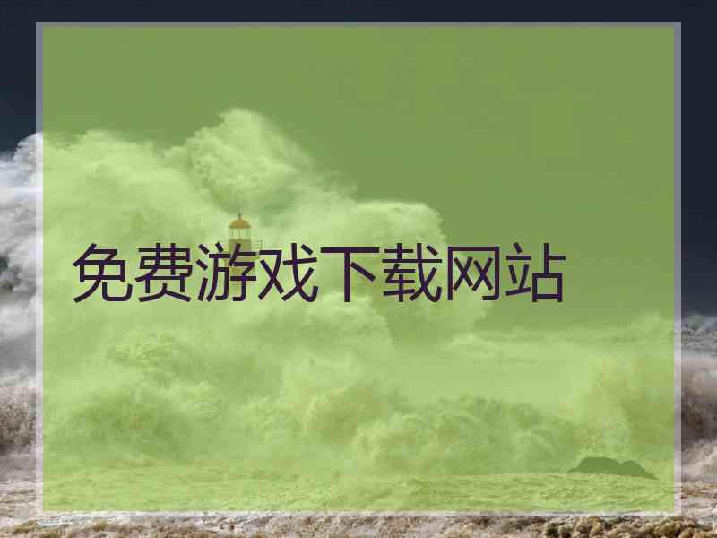 免费游戏下载网站
