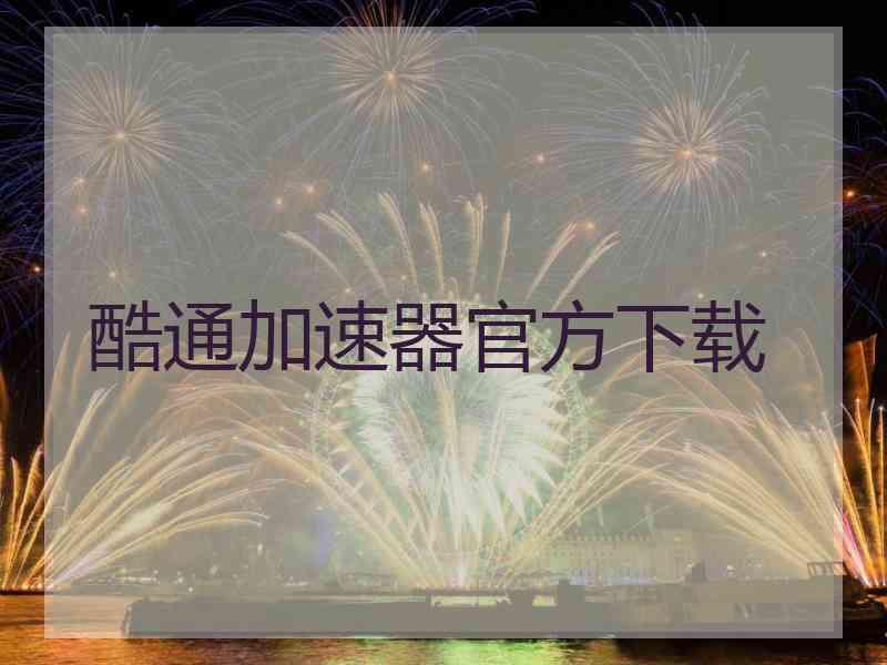 酷通加速器官方下载