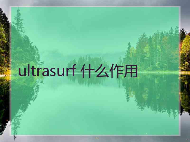 ultrasurf 什么作用