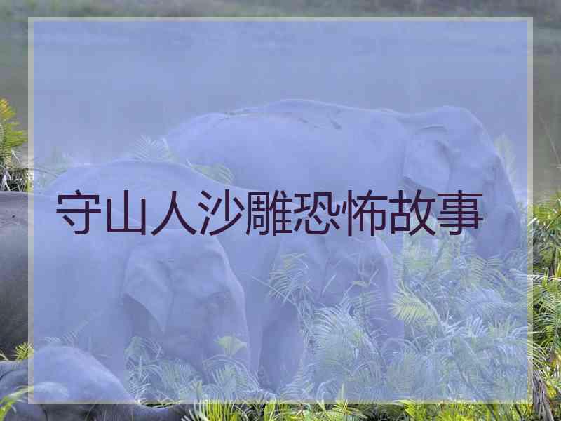 守山人沙雕恐怖故事