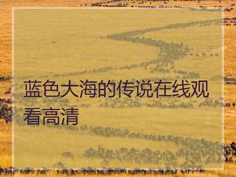 蓝色大海的传说在线观看高清
