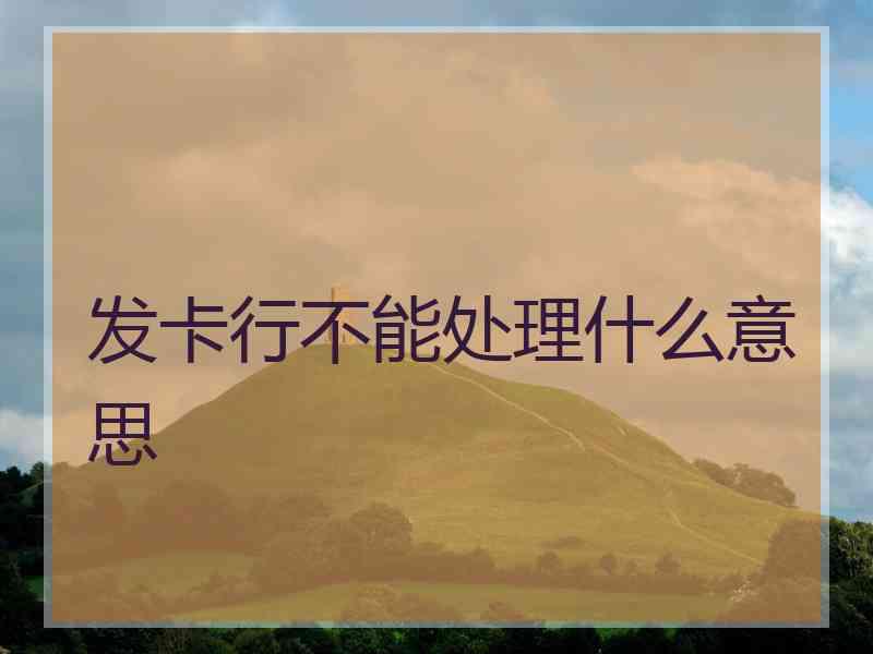 发卡行不能处理什么意思