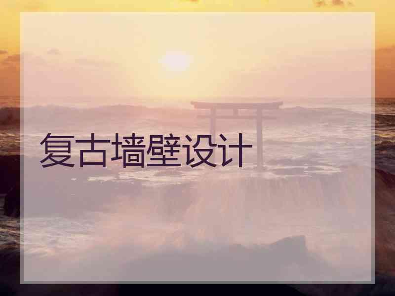 复古墙壁设计