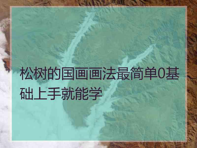 松树的国画画法最简单0基础上手就能学