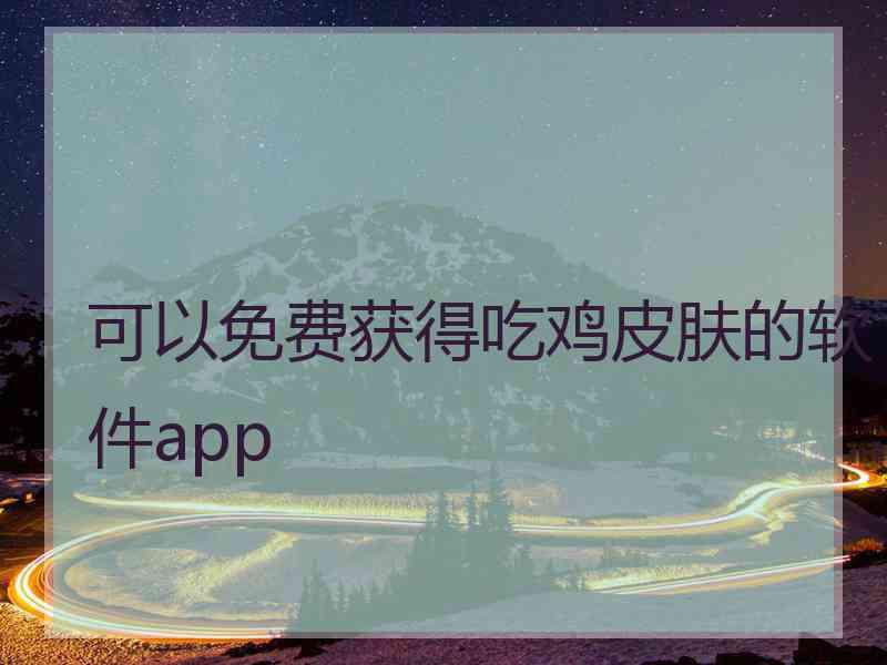 可以免费获得吃鸡皮肤的软件app