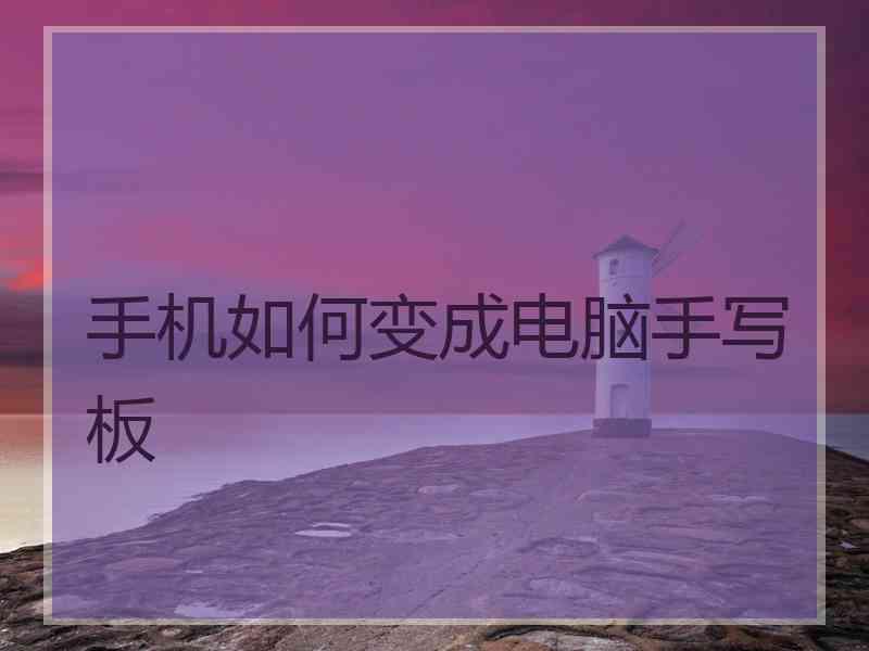 手机如何变成电脑手写板