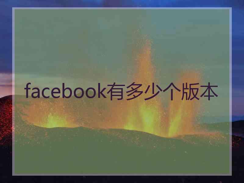 facebook有多少个版本
