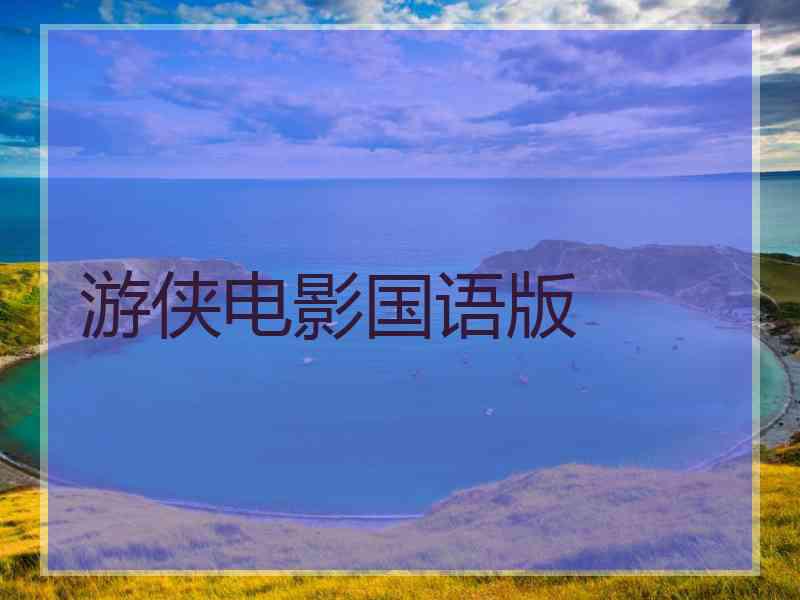 游侠电影国语版