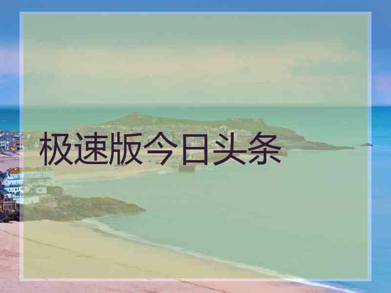 极速版今日头条