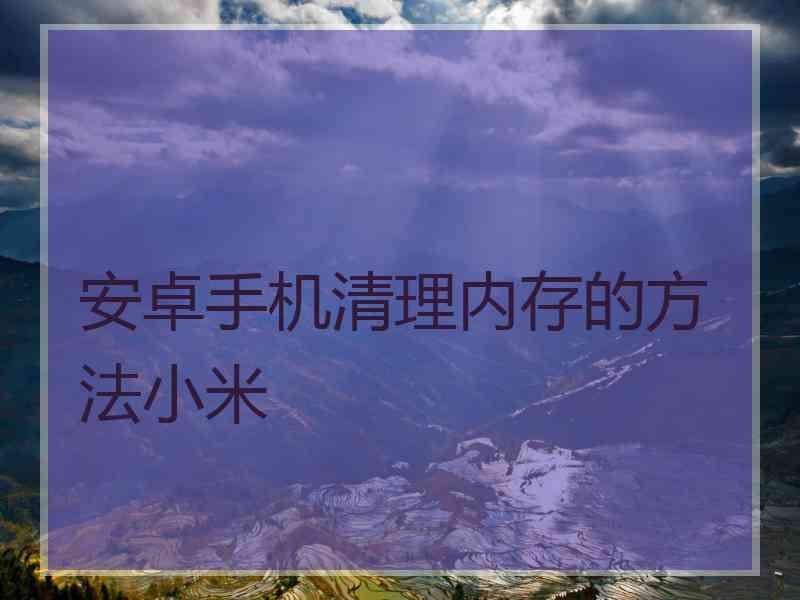 安卓手机清理内存的方法小米