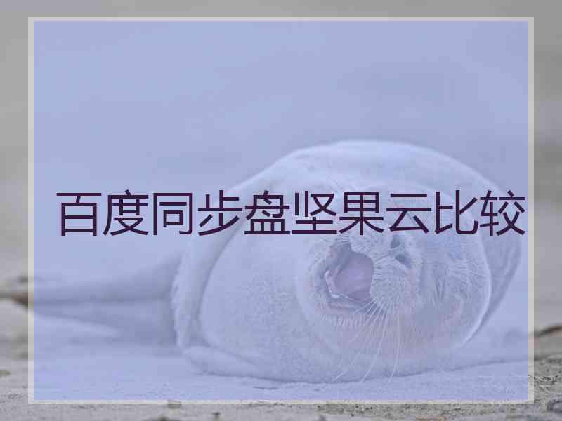百度同步盘坚果云比较