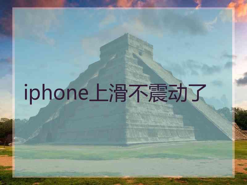iphone上滑不震动了