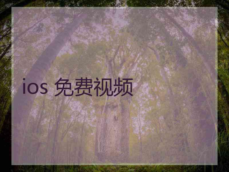 ios 免费视频