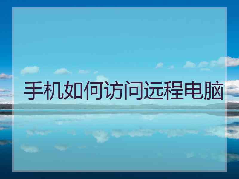 手机如何访问远程电脑