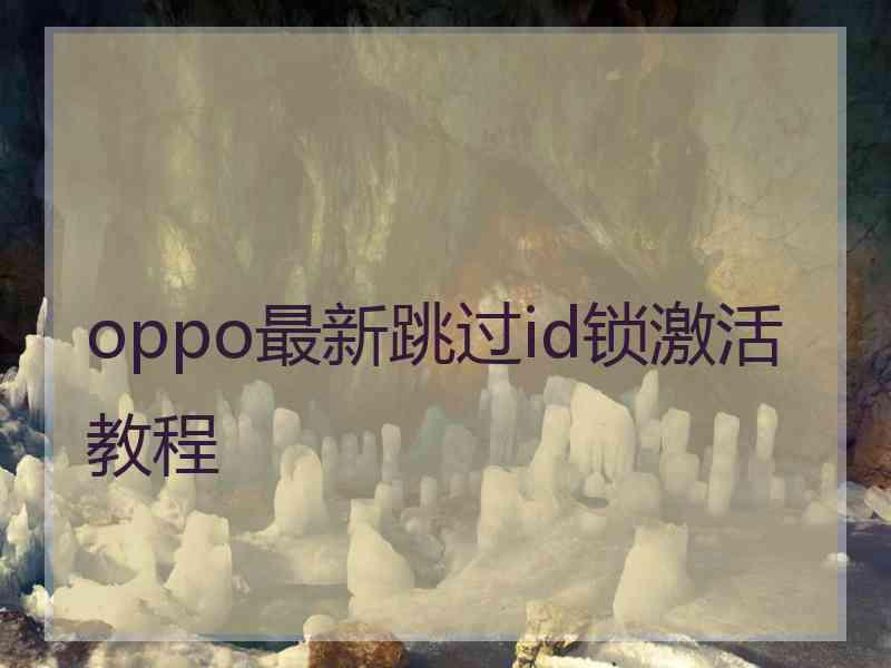 oppo最新跳过id锁激活教程