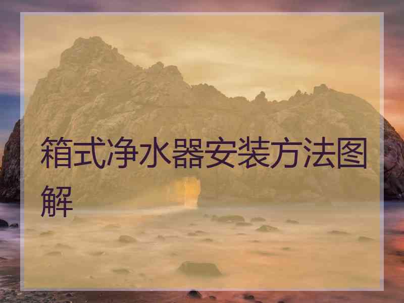 箱式净水器安装方法图解