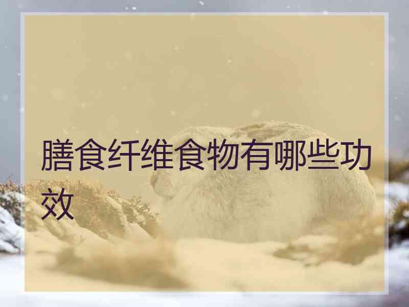 膳食纤维食物有哪些功效