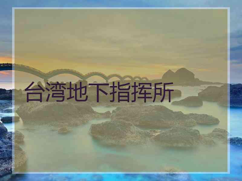 台湾地下指挥所