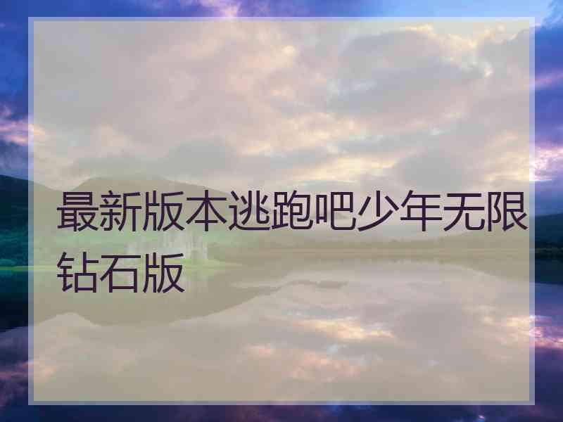 最新版本逃跑吧少年无限钻石版