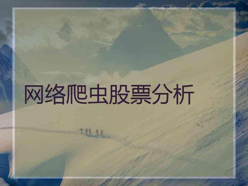 网络爬虫股票分析