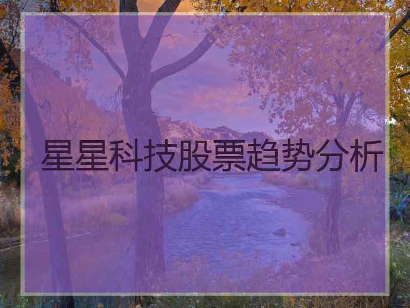 星星科技股票趋势分析