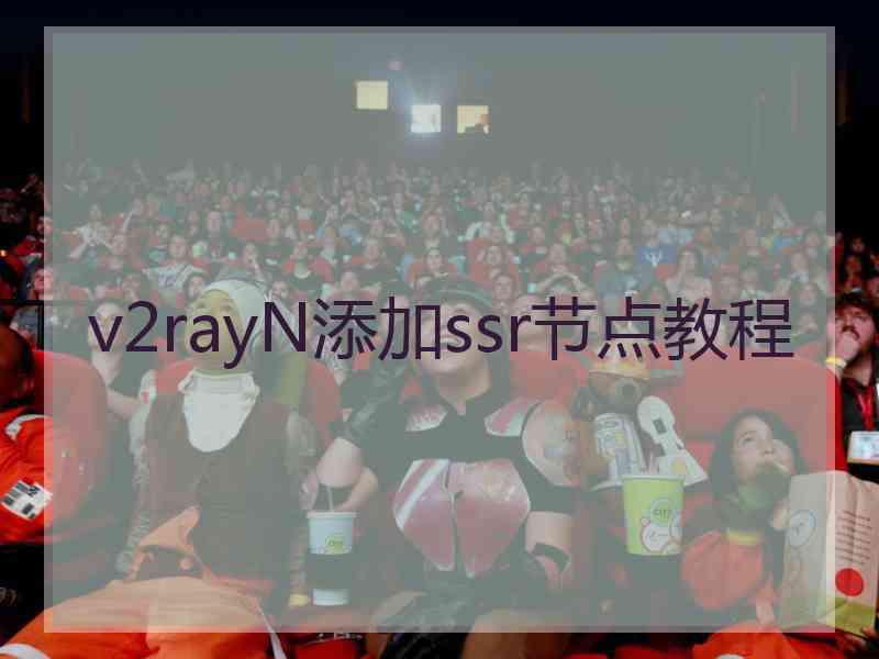 v2rayN添加ssr节点教程