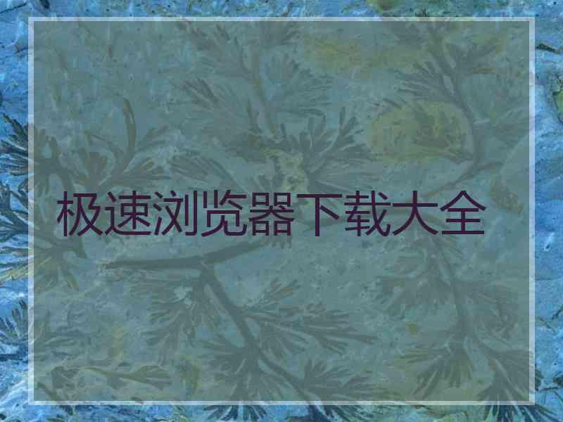 极速浏览器下载大全