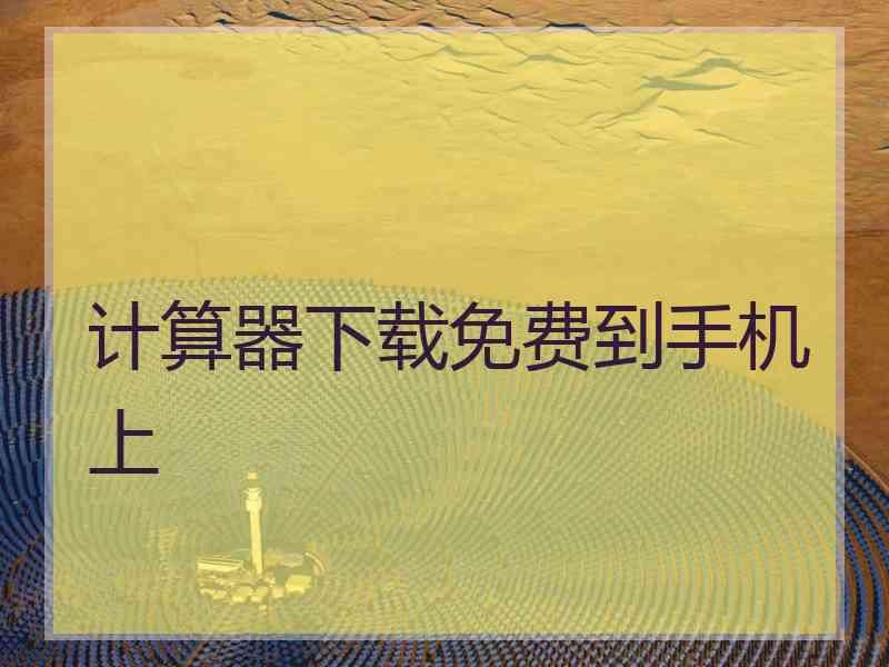 计算器下载免费到手机上