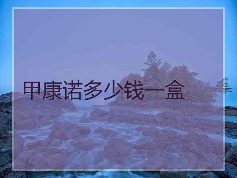 甲康诺多少钱一盒