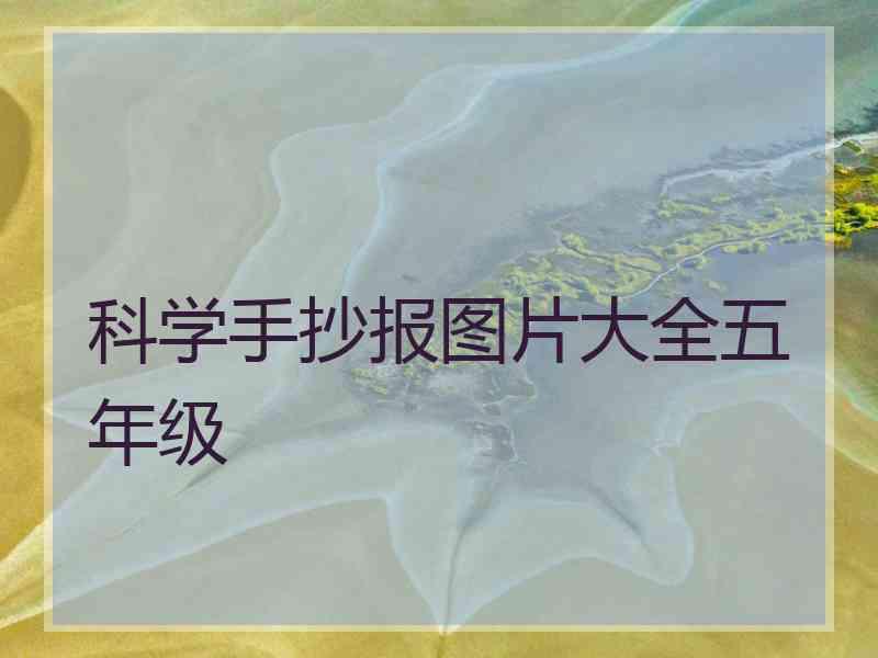 科学手抄报图片大全五年级