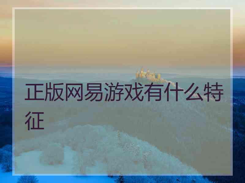 正版网易游戏有什么特征
