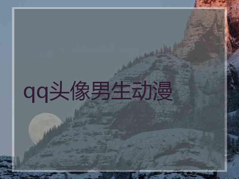 qq头像男生动漫