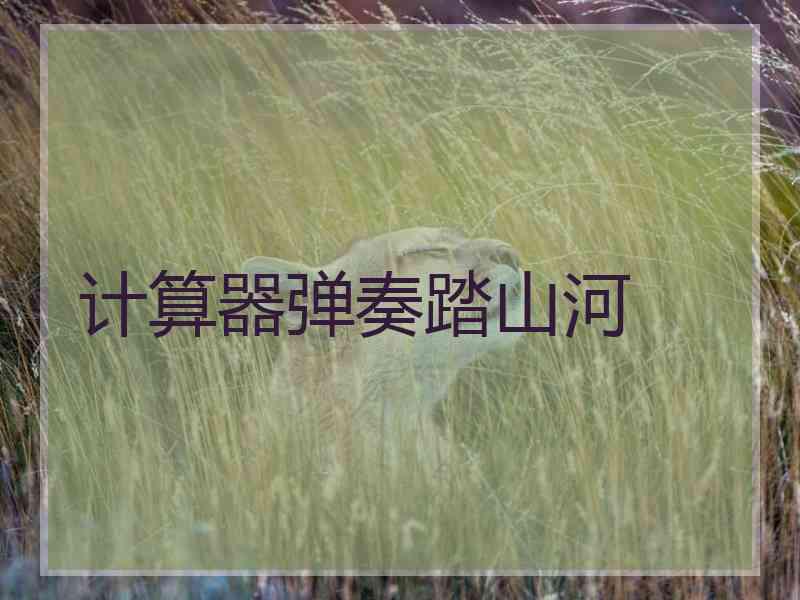计算器弹奏踏山河