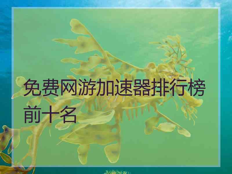 免费网游加速器排行榜前十名