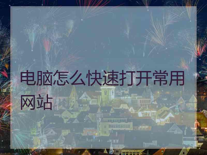 电脑怎么快速打开常用网站