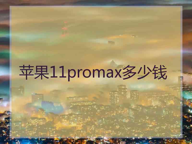 苹果11promax多少钱