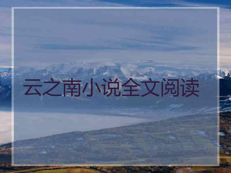 云之南小说全文阅读