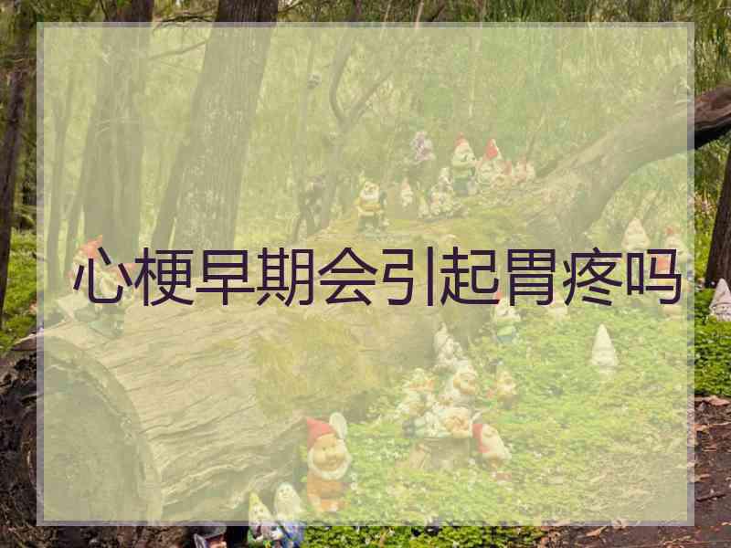 心梗早期会引起胃疼吗