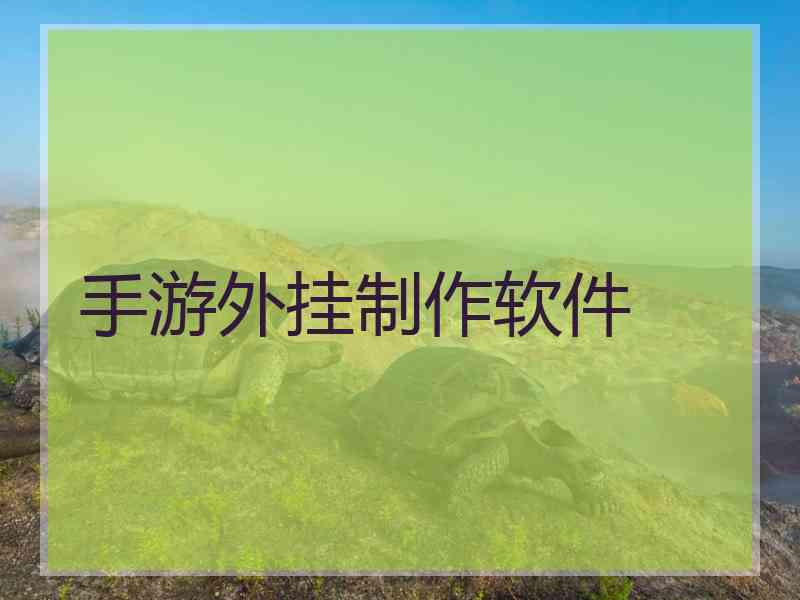 手游外挂制作软件