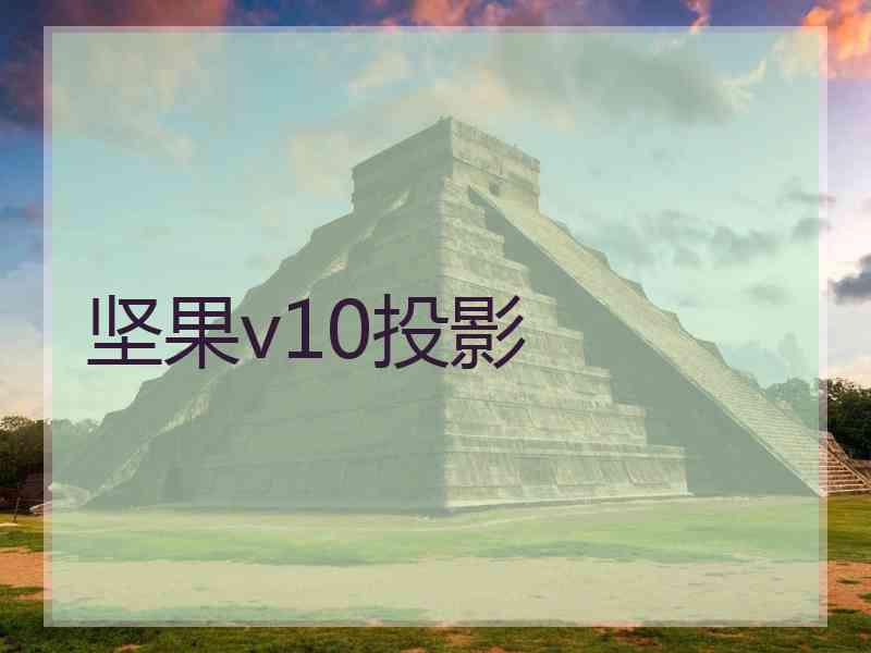坚果v10投影