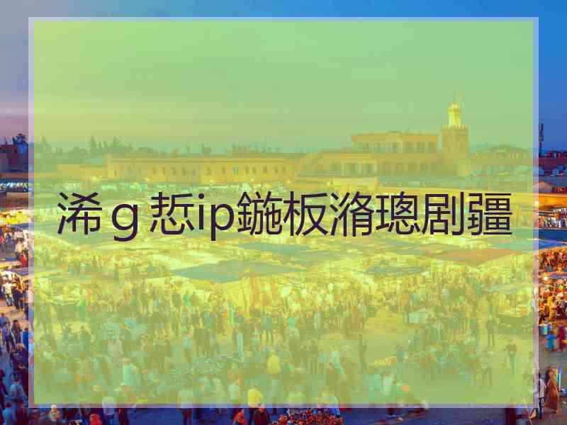 浠ｇ悊ip鍦板潃璁剧疆