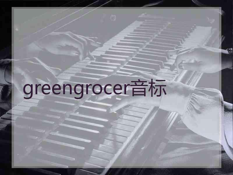 greengrocer音标