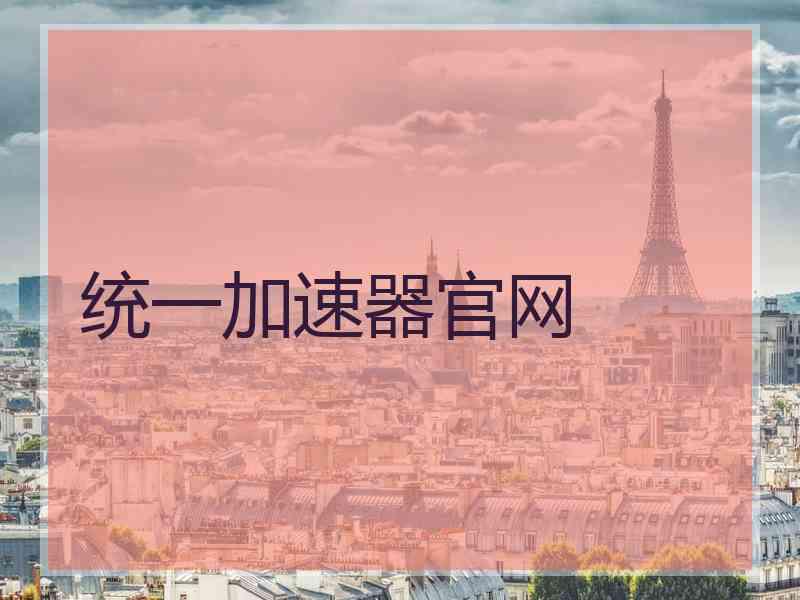统一加速器官网