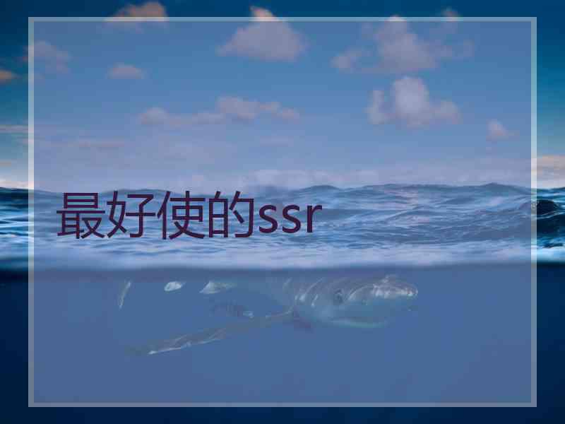 最好使的ssr